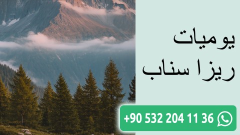 يوميات ريزا سناب